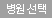 병원선택