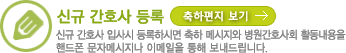 신규간호사 등록