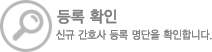 등록확인