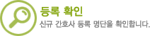 등록확인