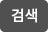 검색