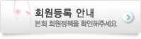 회원등록안내