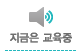 지금은교육중