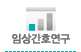 임상간호연구