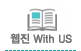 웹진WithUS