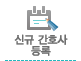 신규간호사등록