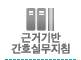 정맥주입요법 간호실무지침