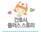 간호사, 플러스스토리