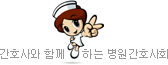 간호사와 함께하는 병원간호사회