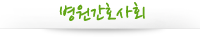 병원간호사회
