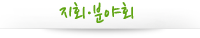 지회분야회