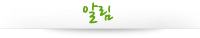 알림