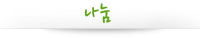 나눔