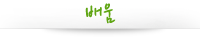 배움
