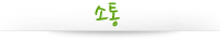소통