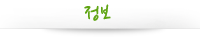 정보